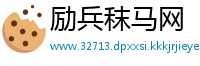 励兵秣马网
